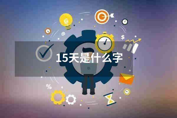 15天是什么字