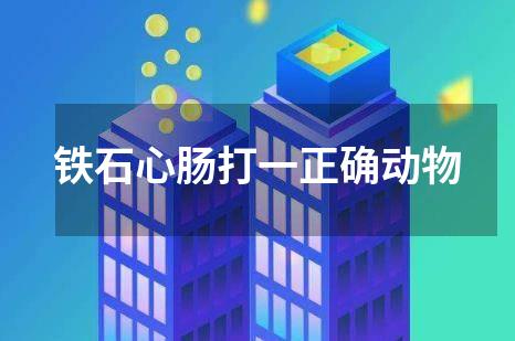 铁石心肠打一正确动物