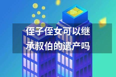 侄子侄女可以继承叔伯的遗产吗