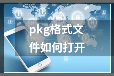 pkg格式文件如何打开