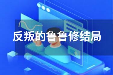 反叛的鲁鲁修结局