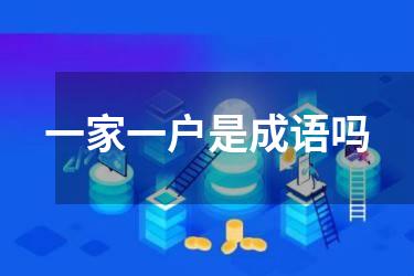 一家一户是成语吗