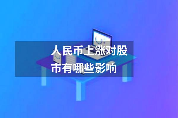 人民币上涨对股市有哪些影响