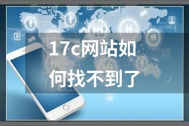 17c网站如何找不到了