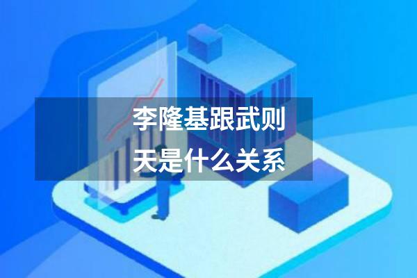 李隆基跟武则天是什么关系