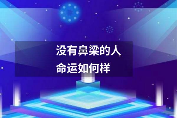 没有鼻梁的人命运如何样