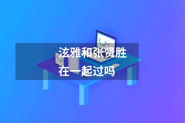 泫雅和张贤胜在一起过吗