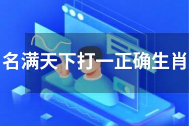 名满天下打一正确生肖