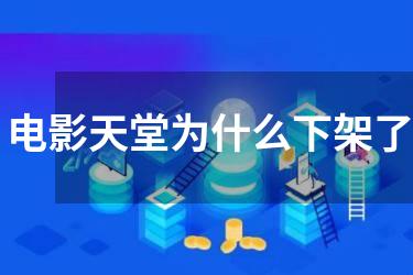 电影天堂为什么下架了