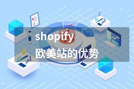 shopify欧美站的优势