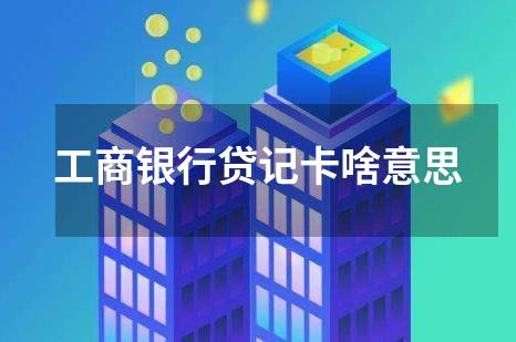 工商银行贷记卡啥意思