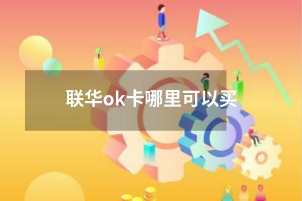 联华ok卡哪里可以买