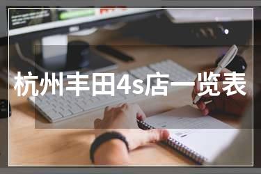 杭州丰田4s店一览表