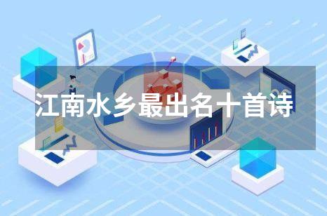 江南水乡最出名十首诗