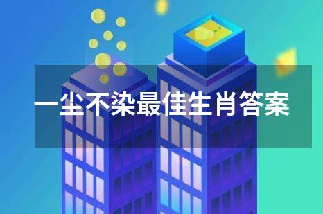 一尘不染最佳生肖答案