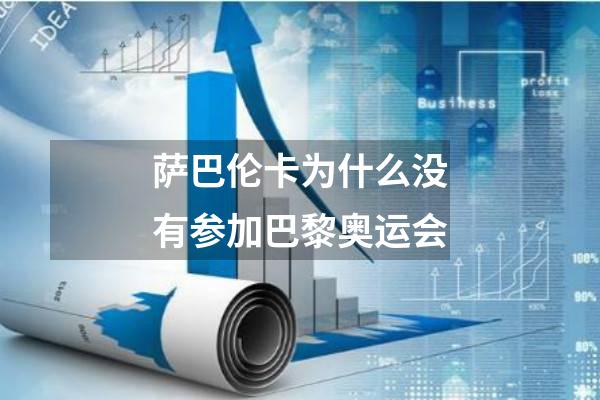 萨巴伦卡为什么没有参加巴黎奥运会