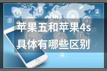 苹果五和苹果4s具体有哪些区别