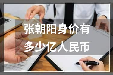 张朝阳身价有多少亿人民币