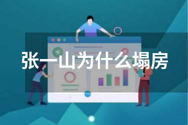 张一山为什么塌房