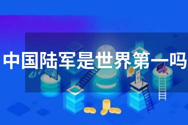 中国陆军是世界第一吗