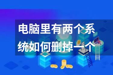 电脑里有两个系统如何删掉一个