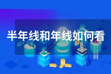 半年线和年线如何看