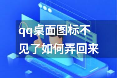 qq桌面图标不见了如何弄回来