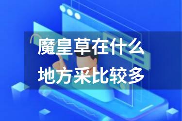 魔皇草在什么地方采比较多