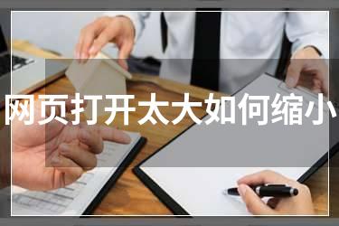 网页打开太大如何缩小