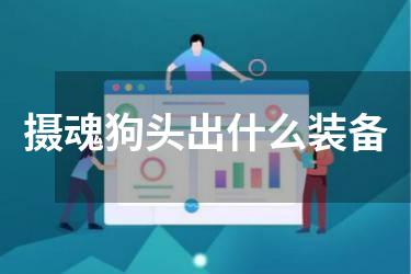 摄魂狗头出什么装备