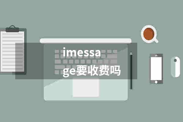 imessage要收费吗