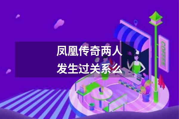 凤凰传奇两人发生过关系么