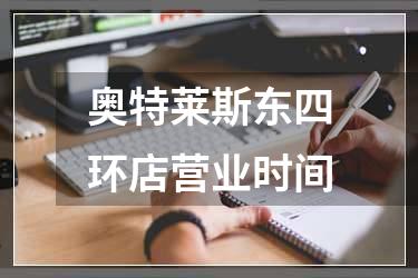 奥特莱斯东四环店营业时间