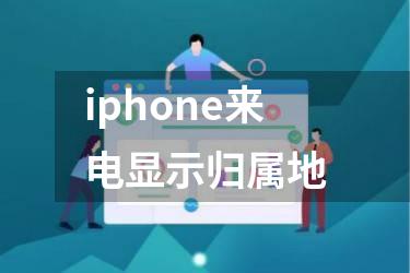iphone来电显示归属地