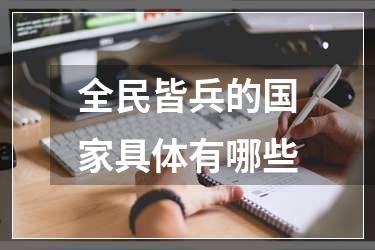 全民皆兵的国家具体有哪些