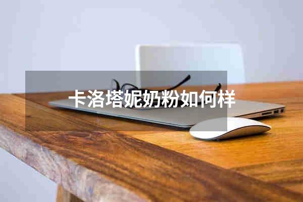 卡洛塔妮奶粉如何样