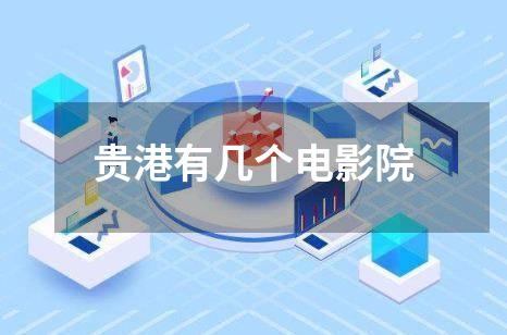 贵港有几个电影院