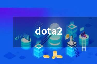 dota2