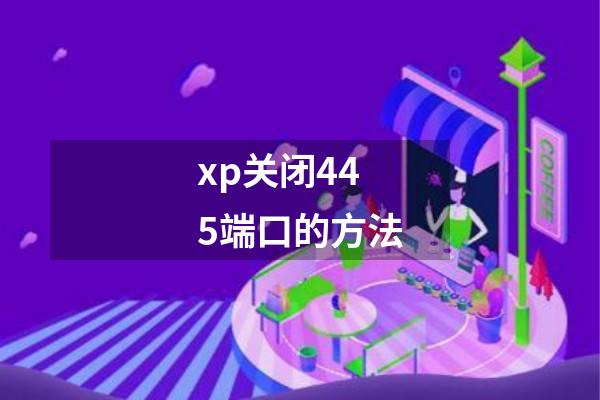 xp关闭445端口的方法