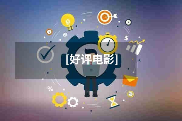 [好评电影]