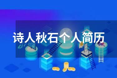 诗人秋石个人简历