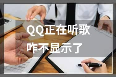 QQ正在听歌咋不显示了