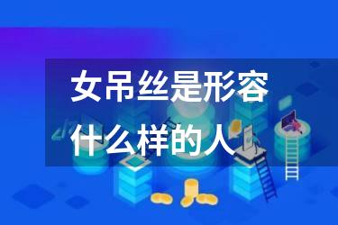 女吊丝是形容什么样的人