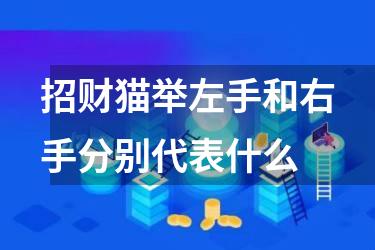 招财猫举左手和右手分别代表什么
