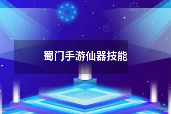 蜀门手游仙器技能