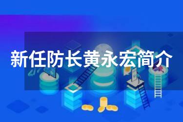 新任防长黄永宏简介