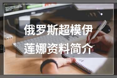 俄罗斯超模伊莲娜资料简介