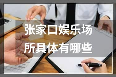 张家口娱乐场所具体有哪些