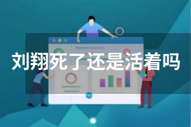 刘翔死了还是活着吗