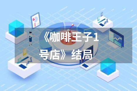 《咖啡王子1号店》结局